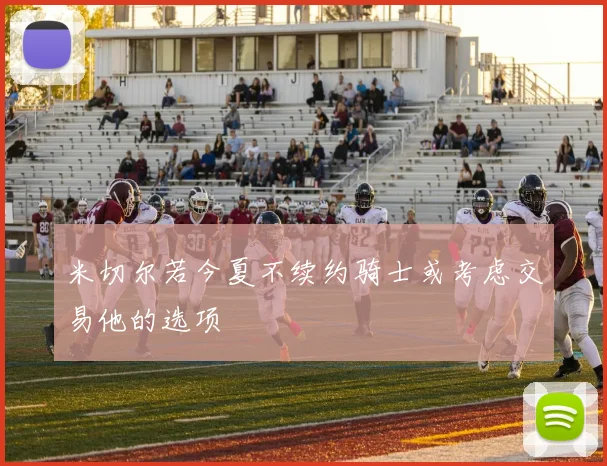 米切尔若今夏不续约骑士或考虑交易他的选项