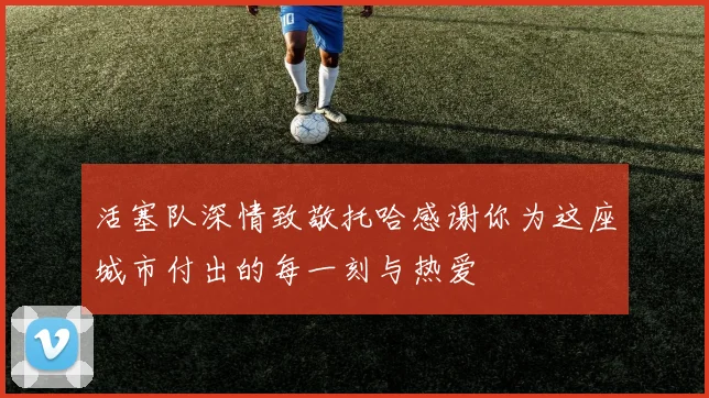 活塞队深情致敬托哈感谢你为这座城市付出的每一刻与热爱