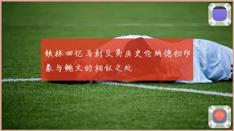 铁林回忆马刺交易历史伦纳德初印象与鲍文的相似之处