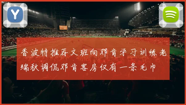 香波特推荐文班向邓肯学习训练老瑞秋调侃邓肯客房仅有一条毛巾