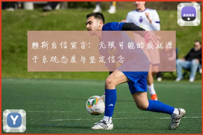 赖斯自信宣言：无限可能的成就源于乐观态度与坚定信念