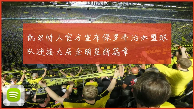 凯尔特人官方宣布保罗乔治加盟球队迎接九届全明星新篇章