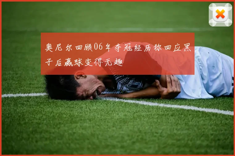 奥尼尔回顾06年夺冠经历称回应黑子后赢球变得无趣